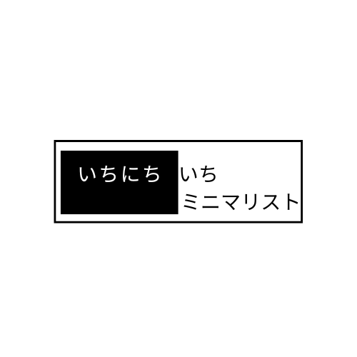 いちにち、いちミニマリスト